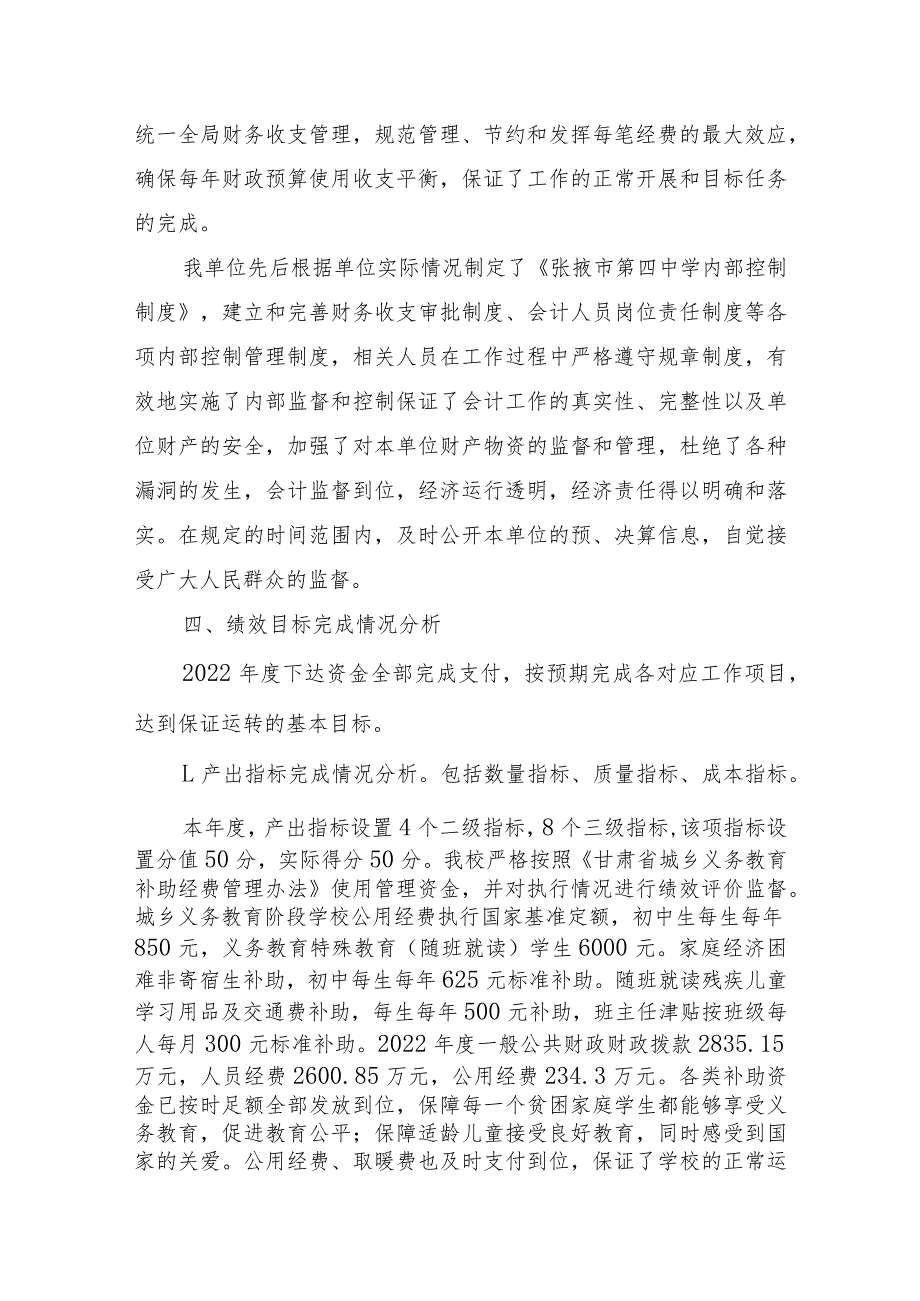 张掖市第四中学2022部门整体支出绩效自评报告.docx_第3页