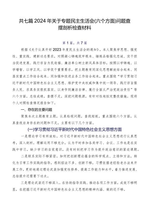 共七篇2024年关于专题民主生活会(六个方面)问题查摆剖析检查材料.docx