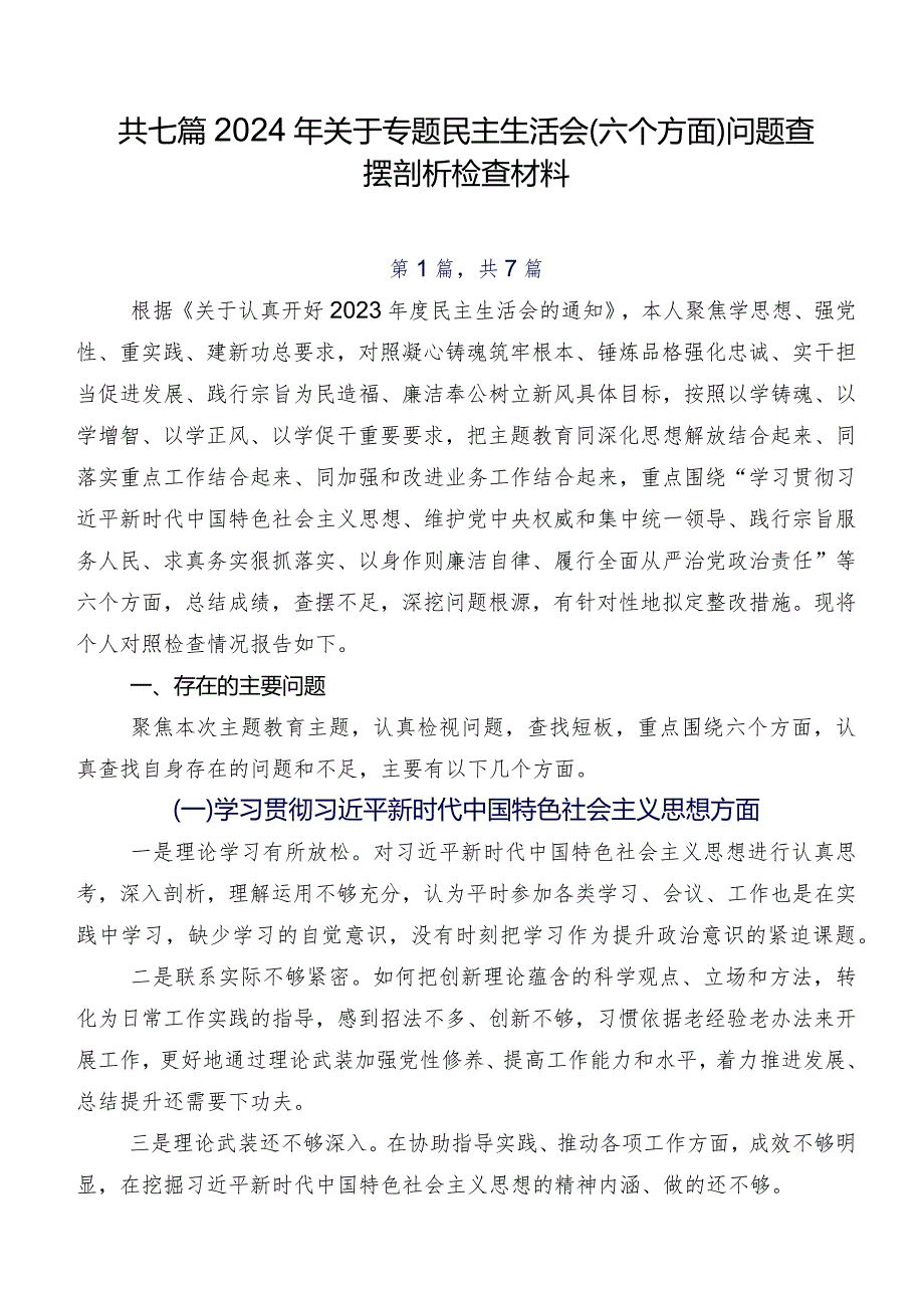 共七篇2024年关于专题民主生活会(六个方面)问题查摆剖析检查材料.docx_第1页