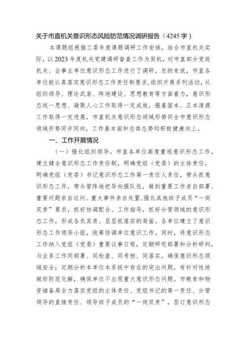 市直机关意识形态风险防范情况调研报告.docx