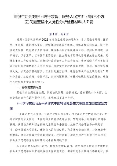 组织生活会对照“践行宗旨、服务人民方面”等(六个方面)问题查摆个人党性分析检查材料共7篇.docx