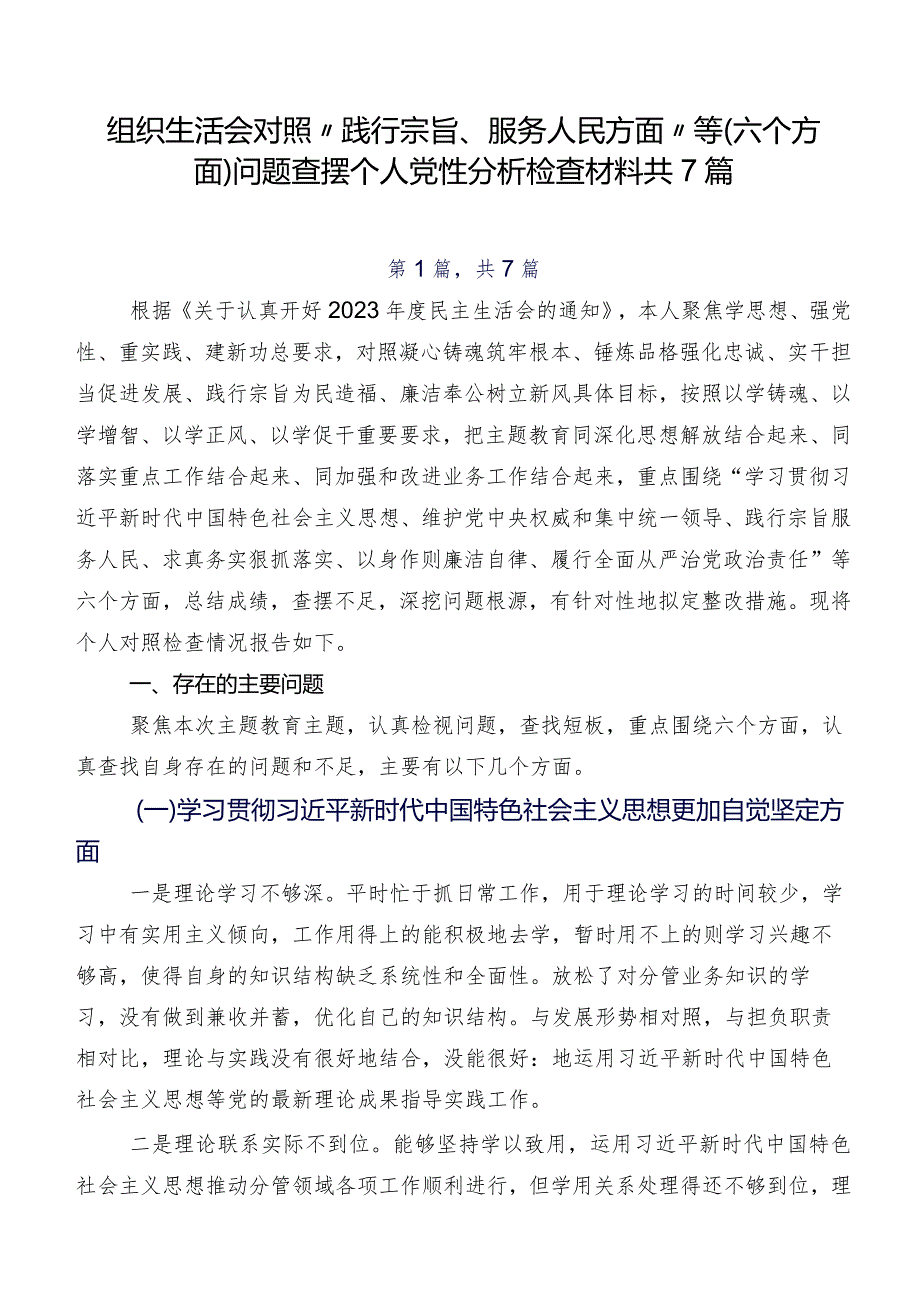 组织生活会对照“践行宗旨、服务人民方面”等(六个方面)问题查摆个人党性分析检查材料共7篇.docx_第1页