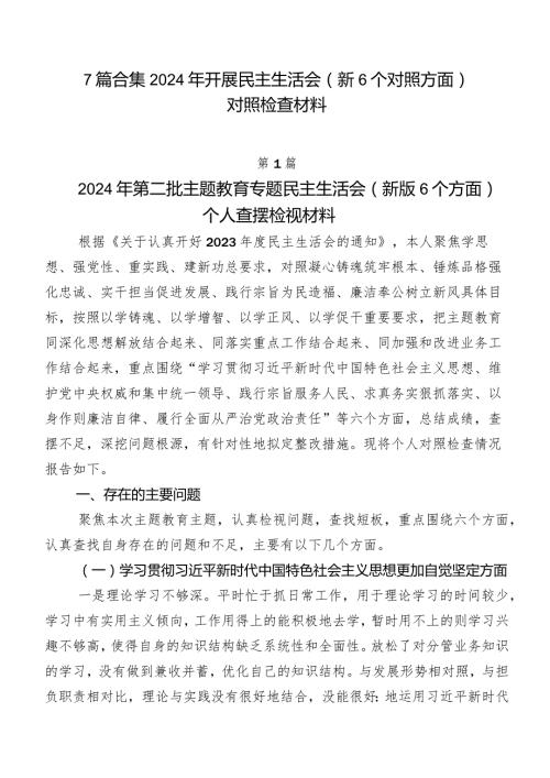 7篇合集2024年开展民主生活会（新6个对照方面）对照检查材料.docx
