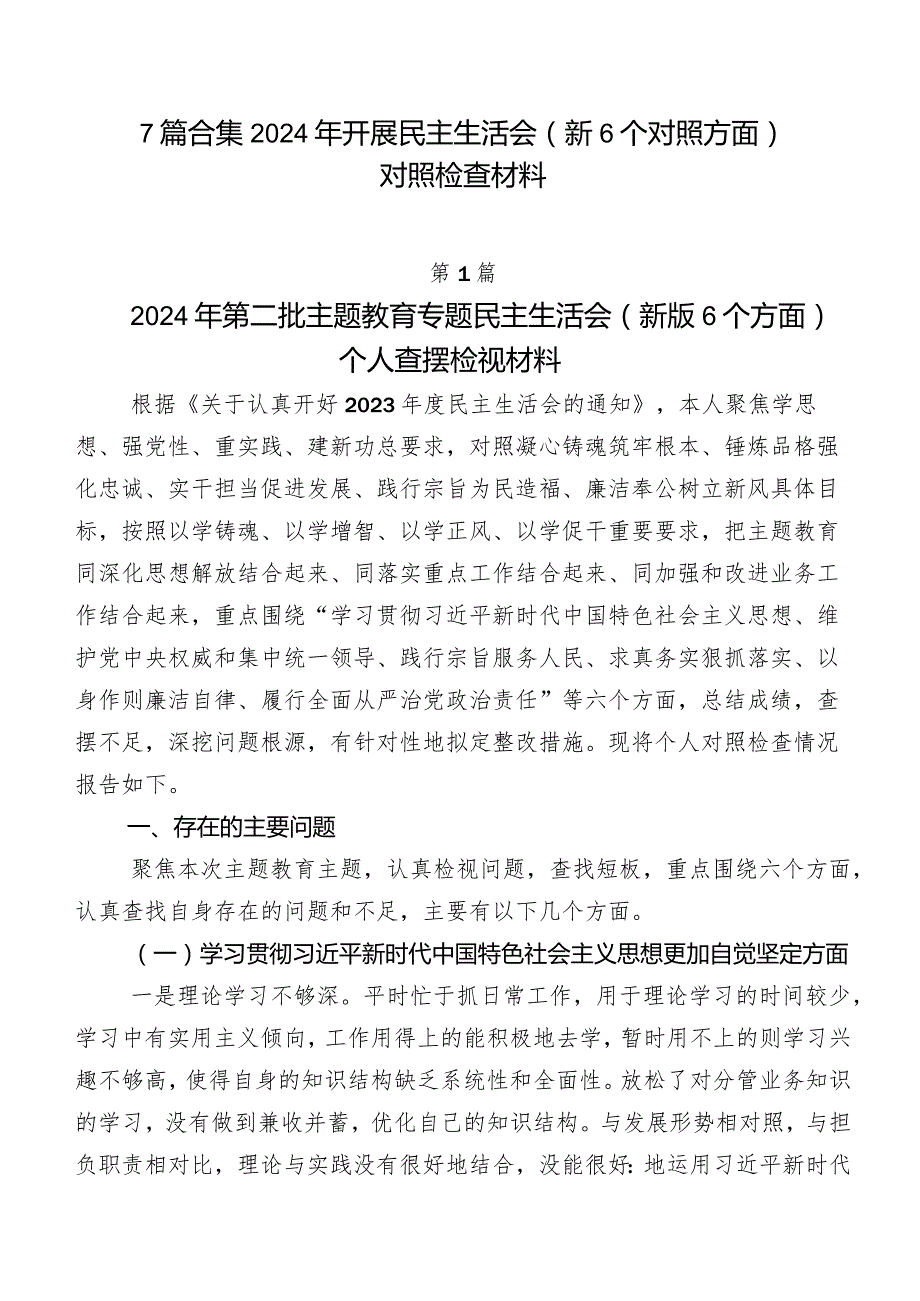 7篇合集2024年开展民主生活会（新6个对照方面）对照检查材料.docx_第1页
