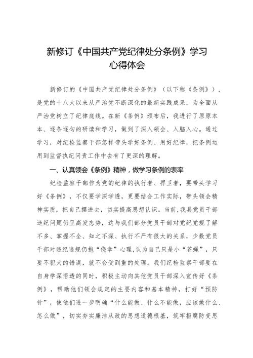学习贯彻2024新修订《中国共产党纪律处分条例》心得体会十五篇.docx