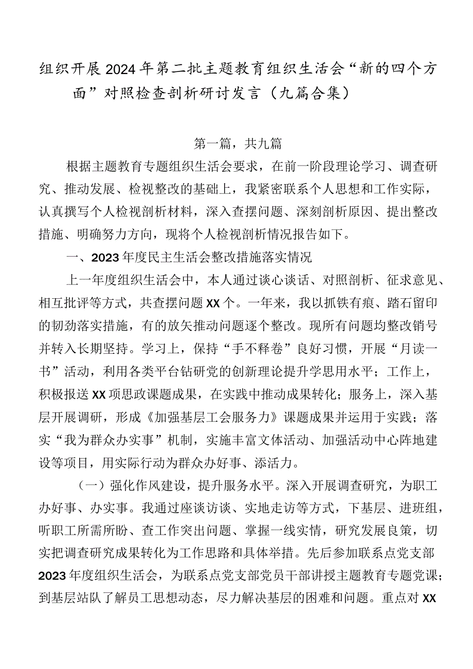组织开展2024年第二批专题教育组织生活会“新的四个方面”对照检查剖析研讨发言（九篇合集）.docx_第1页