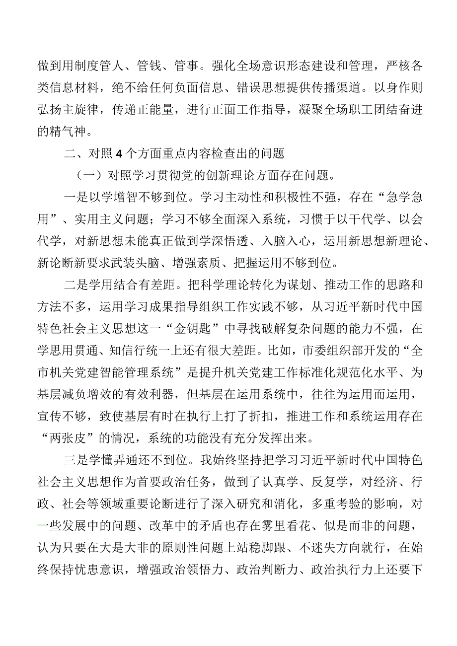 组织开展2024年第二批专题教育组织生活会“新的四个方面”对照检查剖析研讨发言（九篇合集）.docx_第3页