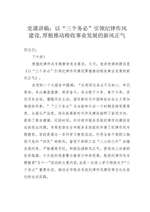 党课讲稿：以“三个务必”引领纪律作风建设厚植推动税收事业发展的新风正气(1).docx