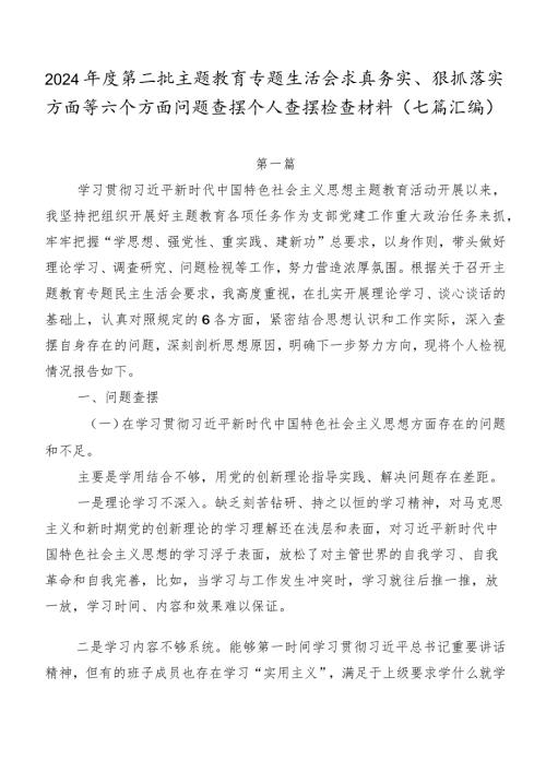 2024第二批学习教育专题生活会求真务实、狠抓落实方面等六个方面问题查摆个人查摆检查材料（七篇汇编）.docx