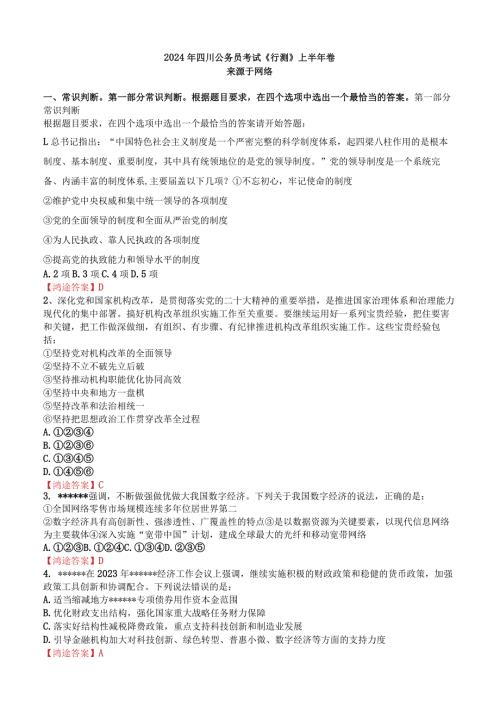 2024年四川公务员考试《行测》上半年卷.docx