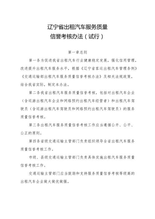 《辽宁省出租汽车服务质量信誉考核办法（试行）》全文及解读.docx