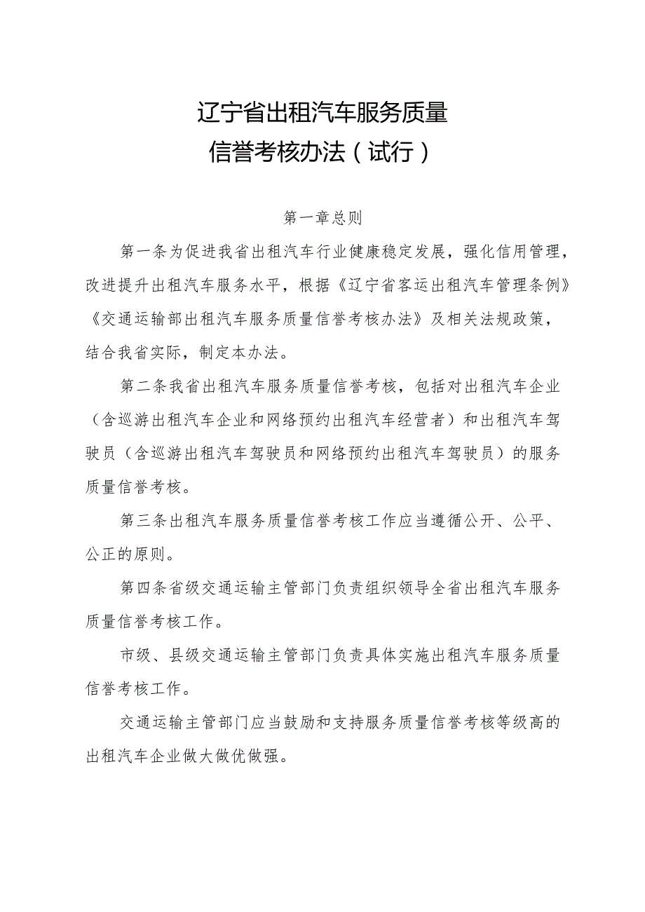 《辽宁省出租汽车服务质量信誉考核办法（试行）》全文及解读.docx_第1页