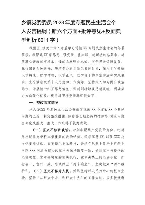 乡镇党委委员2023年主题教育民主生活会个人对照检查材料（践行宗旨等6个方面+批评意见+典型案例剖析 ）.docx