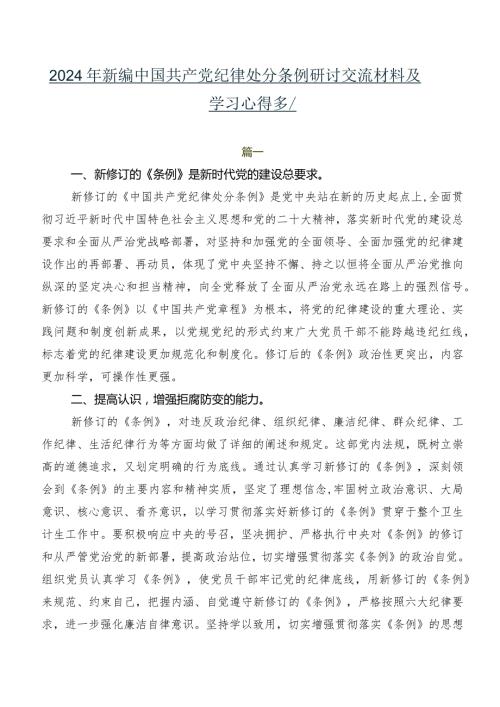 2024年新编中国共产党纪律处分条例研讨交流材料及学习心得多篇.docx