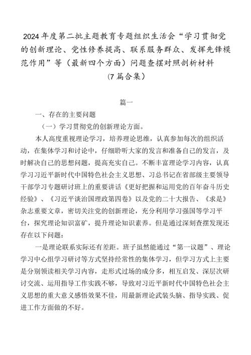 2024第二批专题教育专题组织生活会“学习贯彻党的创新理论、党性修养提高、联系服务群众、发挥先锋模范作用”等(最新四个方面)问题查.docx