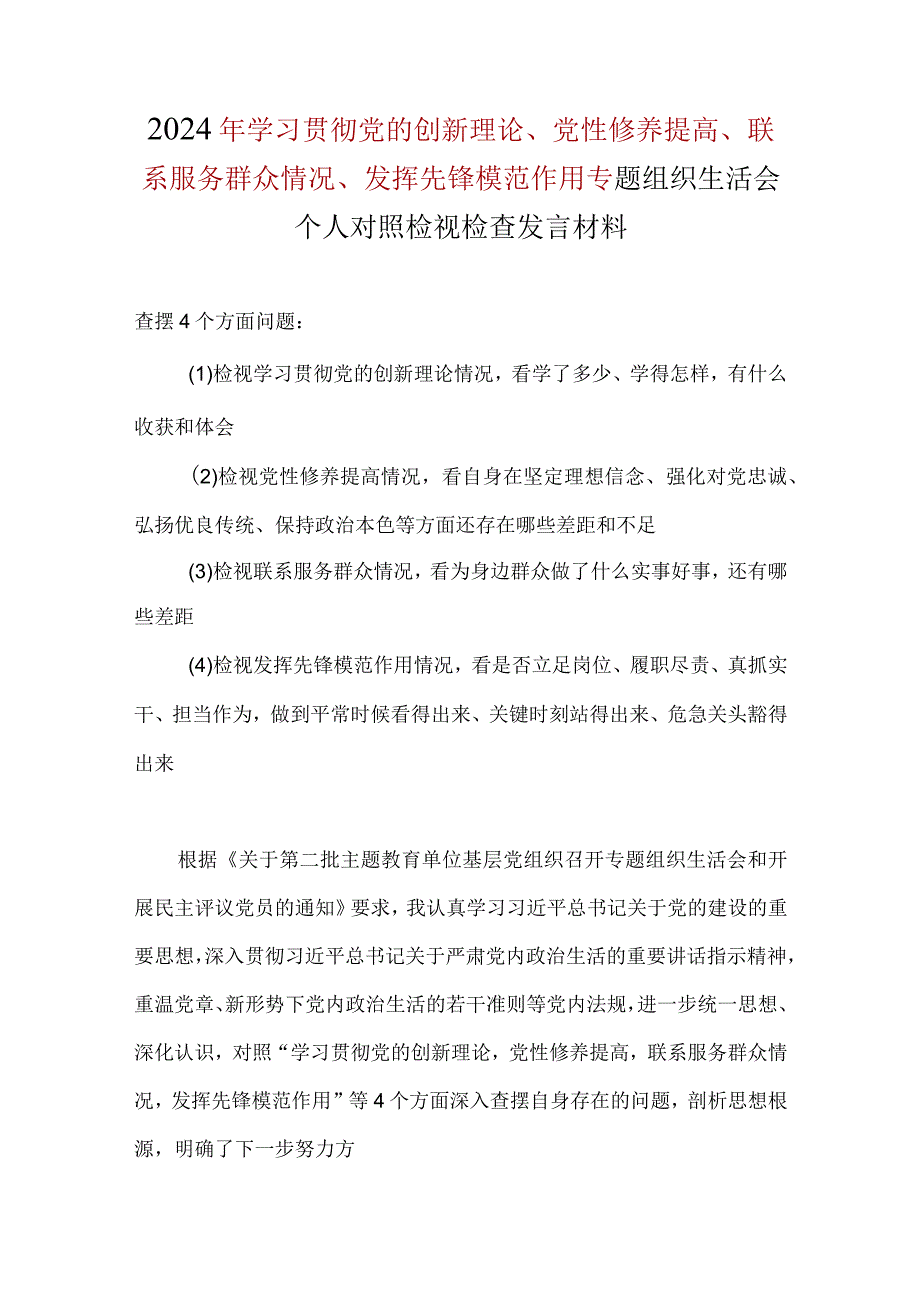 检视发挥先锋模范作用情况看是否立足岗位、履职尽责、真抓实干、担当作为等四个方面存在问题（参考资料）.docx_第1页