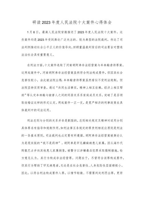 研读2023人民法院十大案件心得体会.docx