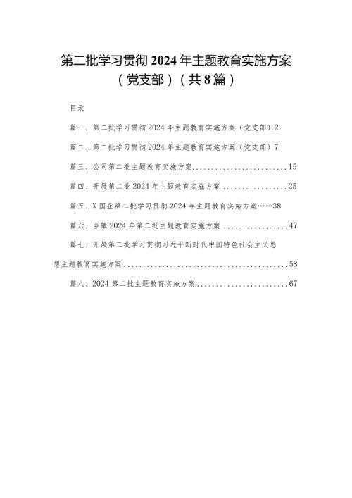 第二批学习贯彻2024年专题教育实施方案（党支部）8篇供参考.docx