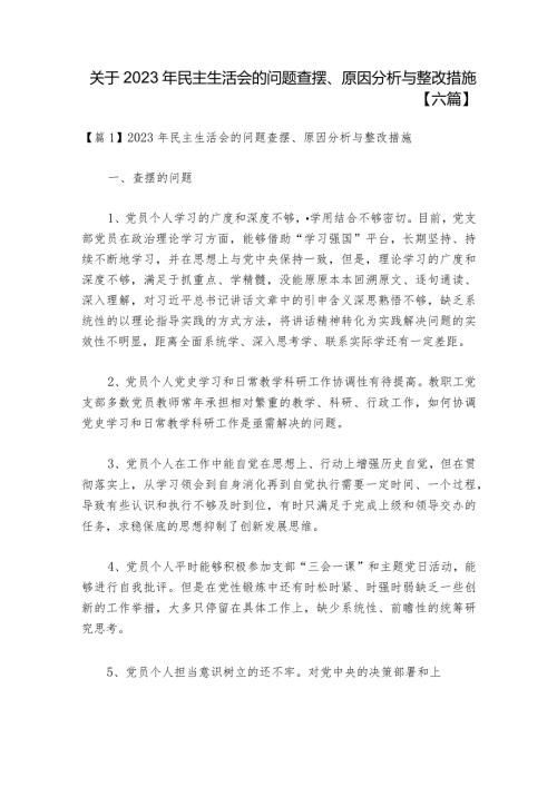 关于2023年民主生活会的问题查摆、原因分析与整改措施【六篇】.docx