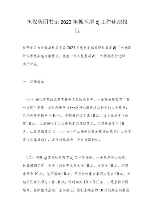 担保集团书记2023年抓基层dj工作述职报告.docx