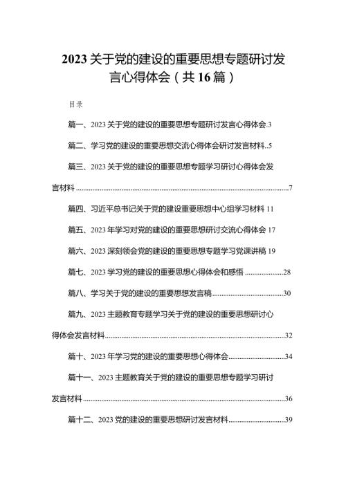 关于党的建设的重要思想专题研讨发言心得体会范文精选(16篇).docx
