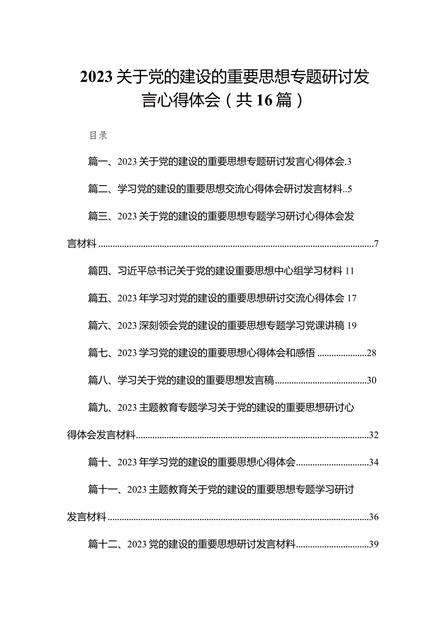 关于党的建设的重要思想专题研讨发言心得体会范文精选(16篇).docx_第1页
