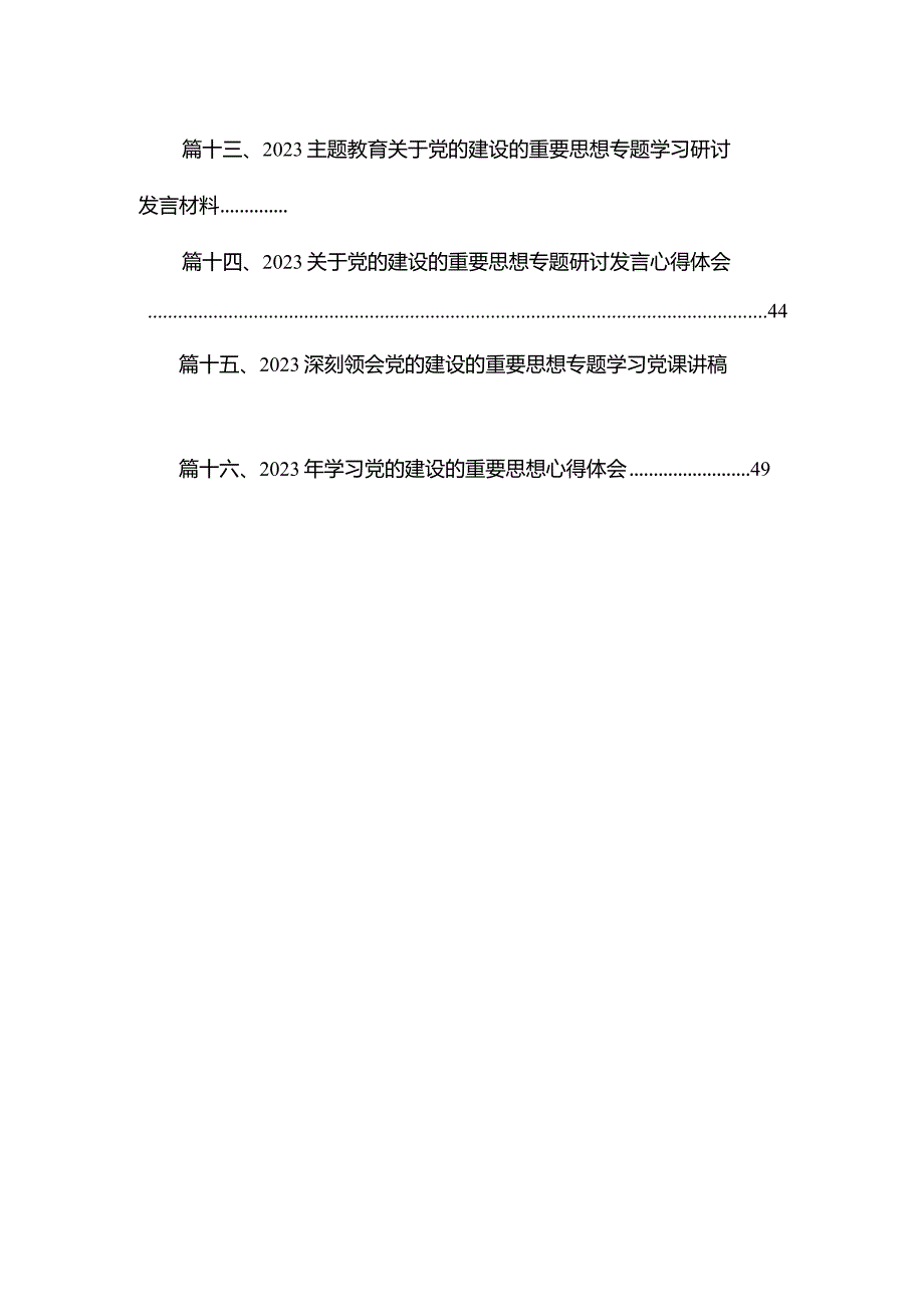 关于党的建设的重要思想专题研讨发言心得体会范文精选(16篇).docx_第2页