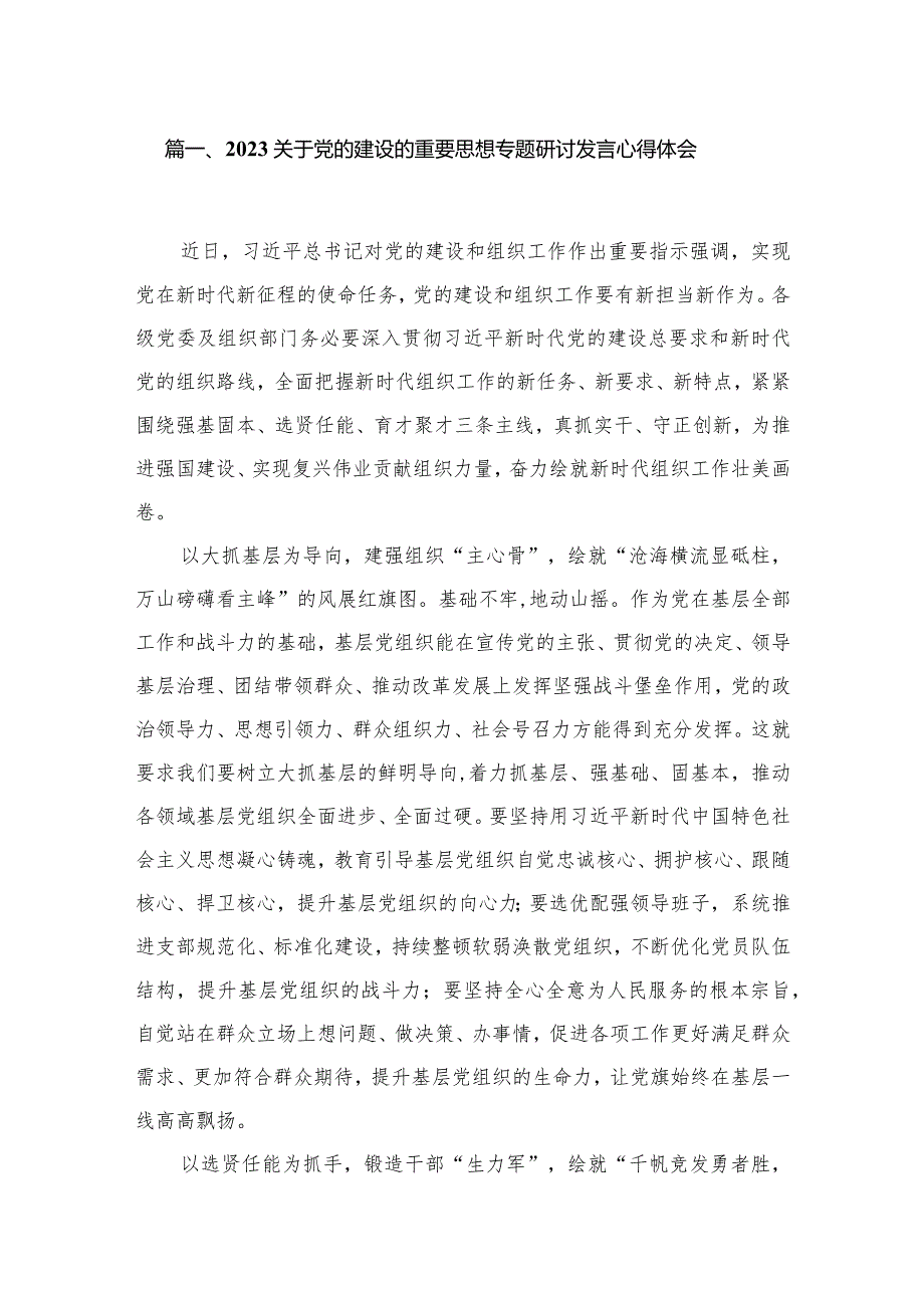 关于党的建设的重要思想专题研讨发言心得体会范文精选(16篇).docx_第3页