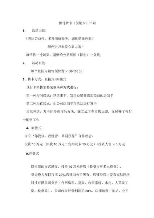 预付费卡销售计划.docx