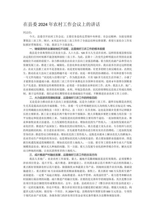 在县委2024年农村工作会议上的讲话.docx