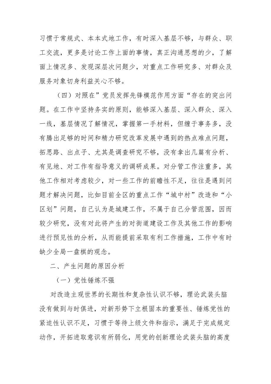 5篇2024在“学习贯彻党的创新理论、党性修养提高、联系服务群众、党员发挥先锋模范作用”等4个方面存在的问题表现原因分析整改措施个.docx_第3页
