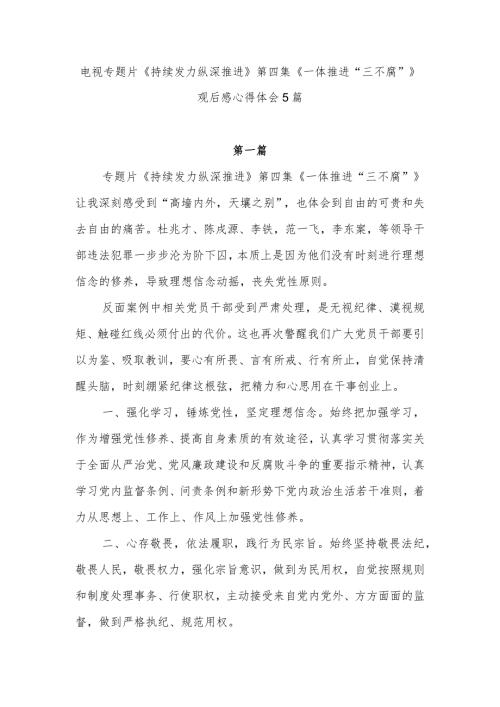 2024年党员干部观看第四集《一体推进“三不腐”》有感想学习心得体会5篇.docx