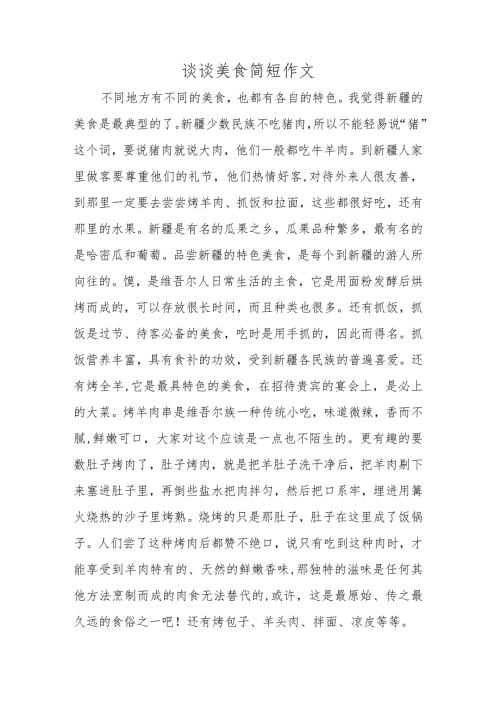 谈谈美食简短作文.docx