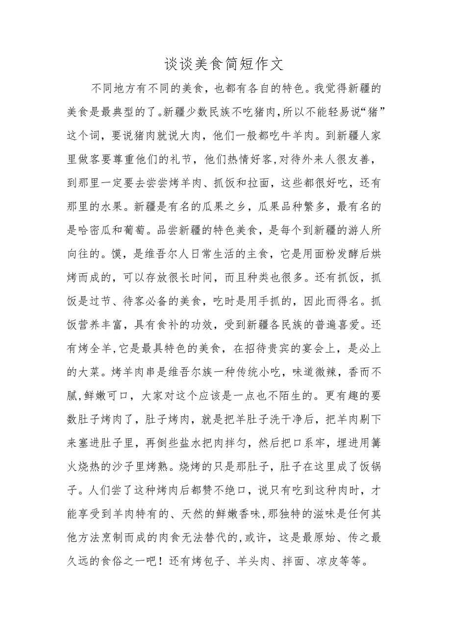 谈谈美食简短作文.docx_第1页