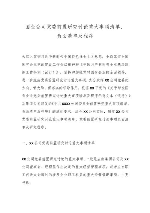 国企公司党委前置研究讨论重大事项清单、负面清单及程序.docx