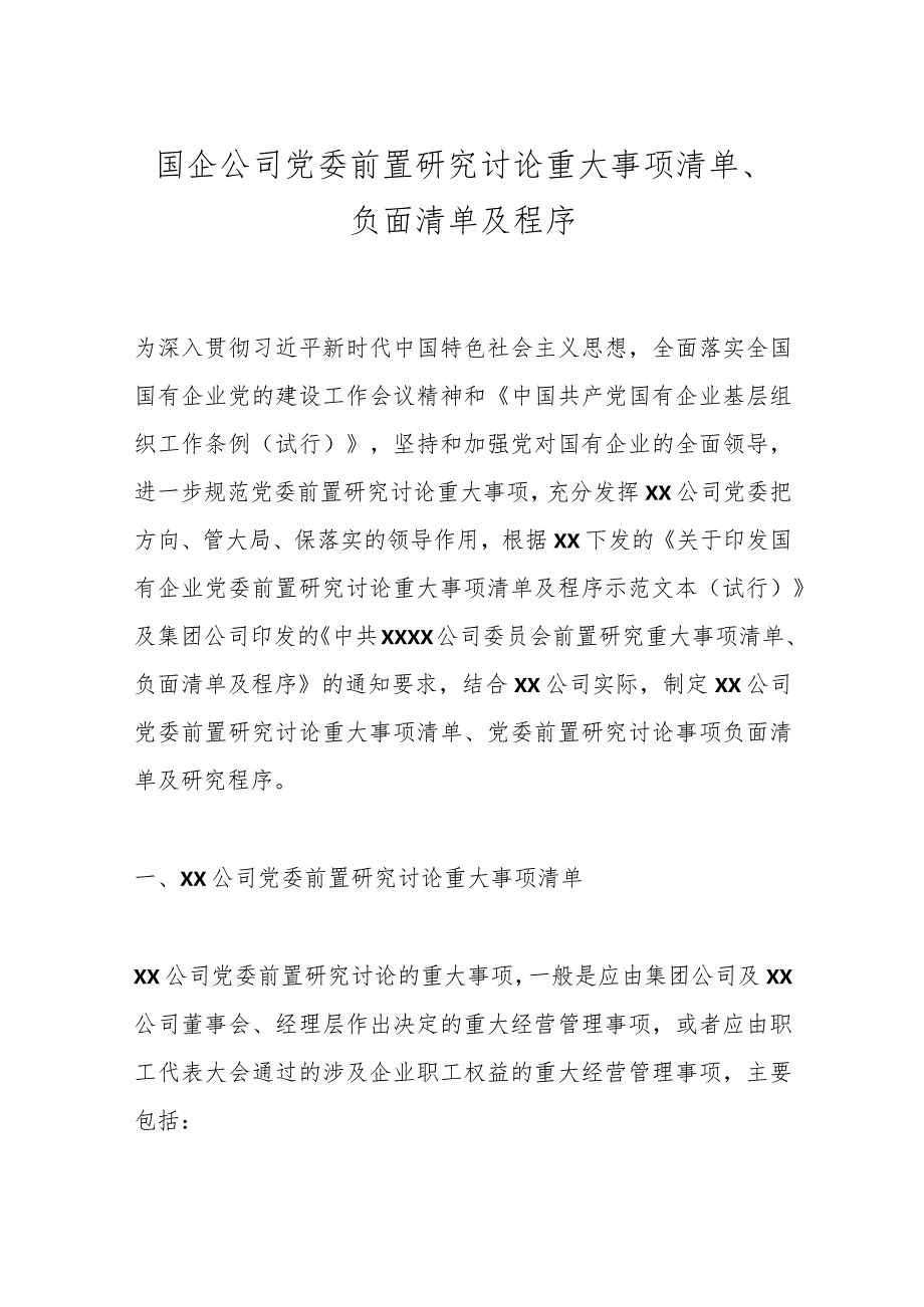 国企公司党委前置研究讨论重大事项清单、负面清单及程序.docx_第1页