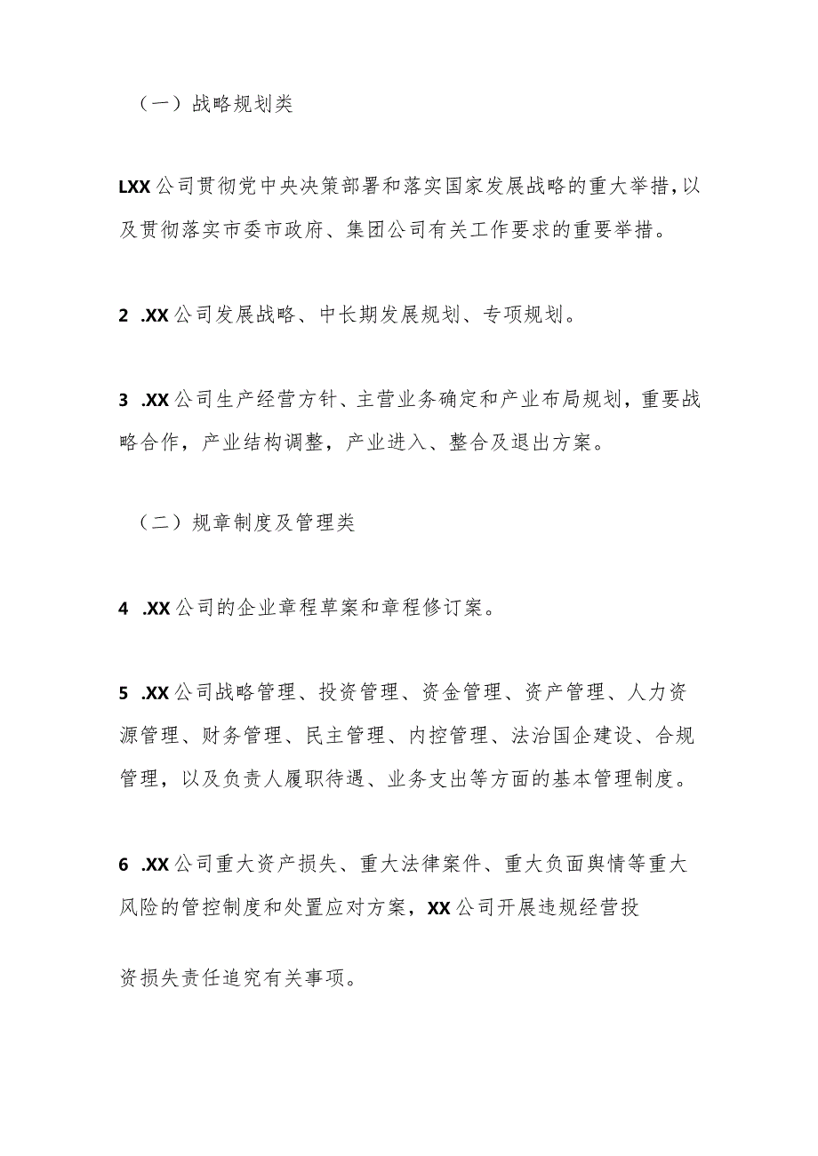 国企公司党委前置研究讨论重大事项清单、负面清单及程序.docx_第2页