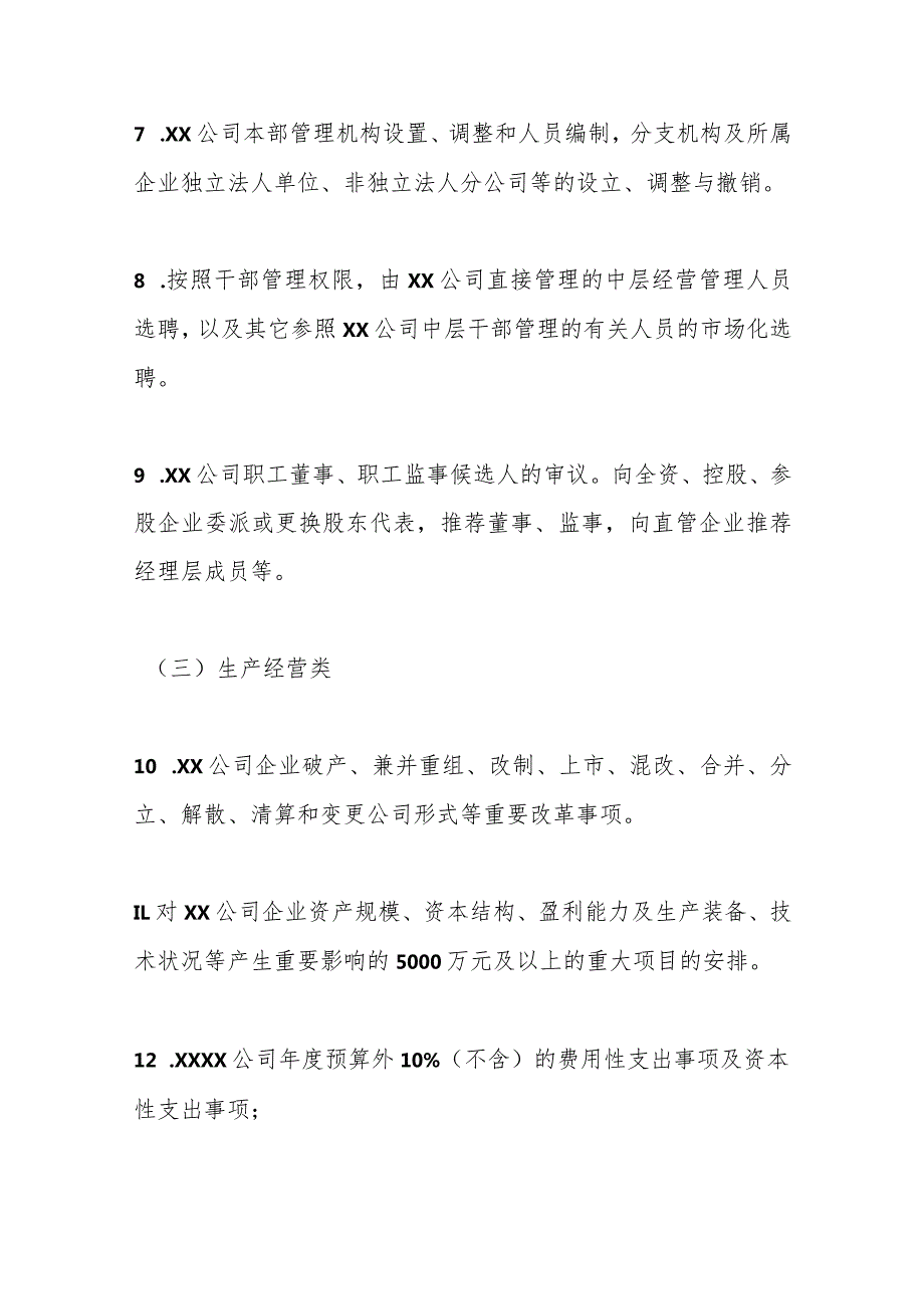 国企公司党委前置研究讨论重大事项清单、负面清单及程序.docx_第3页