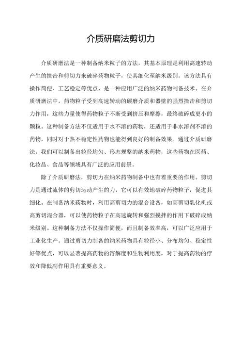 介质研磨法 剪切力.docx