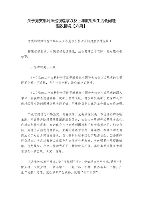 关于党支部对照巡视巡察以及上组织生活会问题整改情况【六篇】.docx