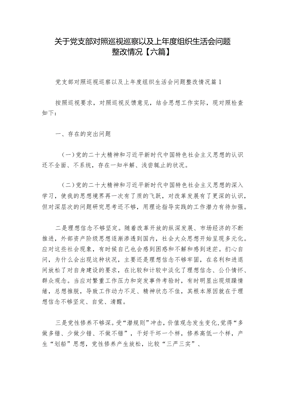 关于党支部对照巡视巡察以及上组织生活会问题整改情况【六篇】.docx_第1页