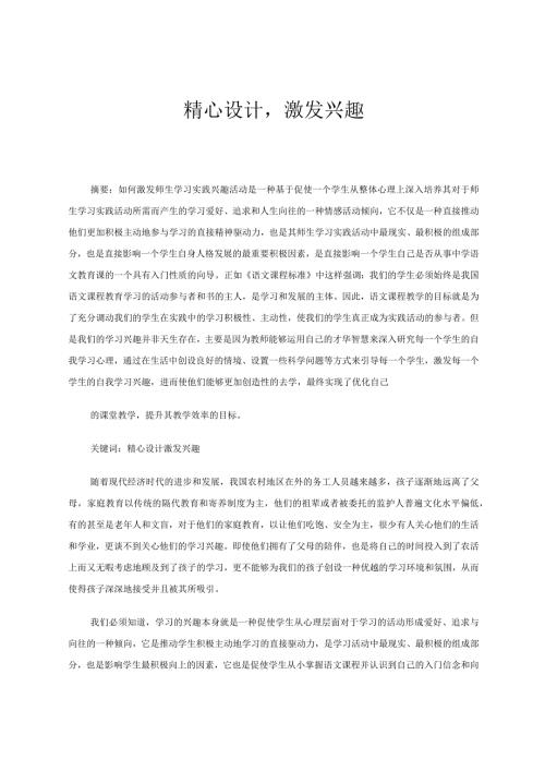 精心设计激发兴趣 论文.docx
