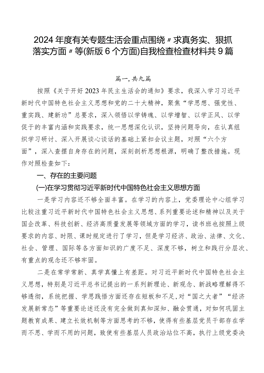 2024有关专题生活会重点围绕“求真务实、狠抓落实方面”等(新版6个方面)自我检查检查材料共9篇.docx_第1页
