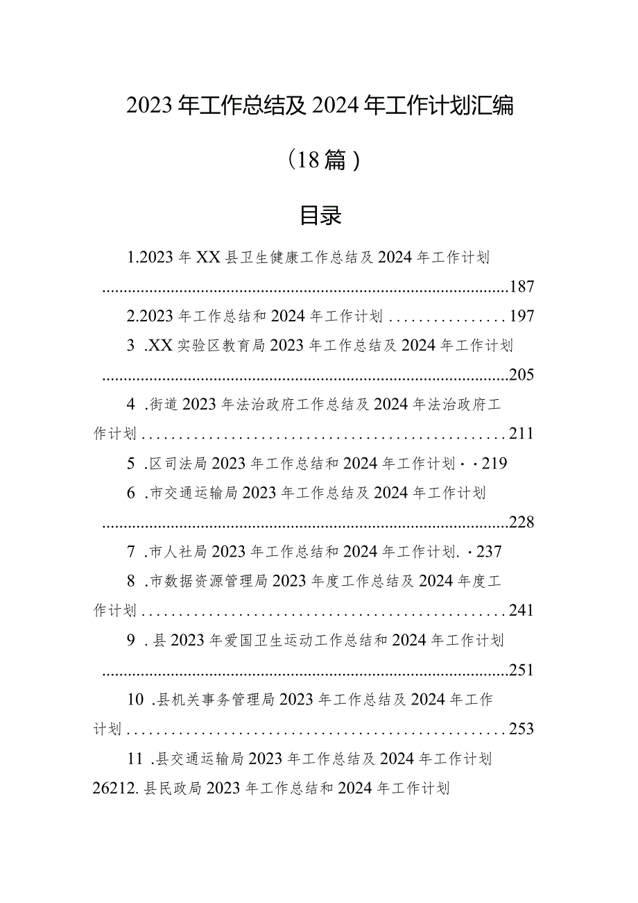 2023年工作总结及2024年工作计划汇编（18篇）(1).docx_第1页