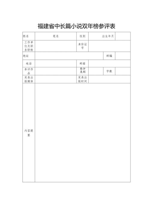 福建省中长篇小说双年榜参评表.docx