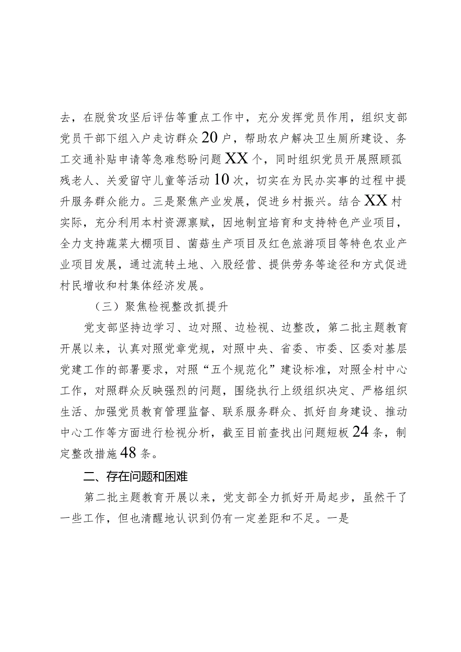 党支部关于20232024主题教育开展情况自评报告.docx_第3页
