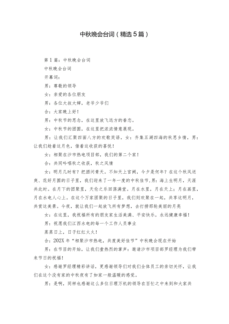 中晚会台词（精选5篇）.docx_第1页