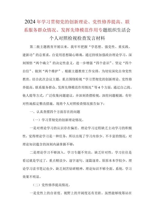 干部学习贯彻党的创新理论、党性修养提高、联系服务群众、发挥先锋模范作用对照检查精选资料.docx