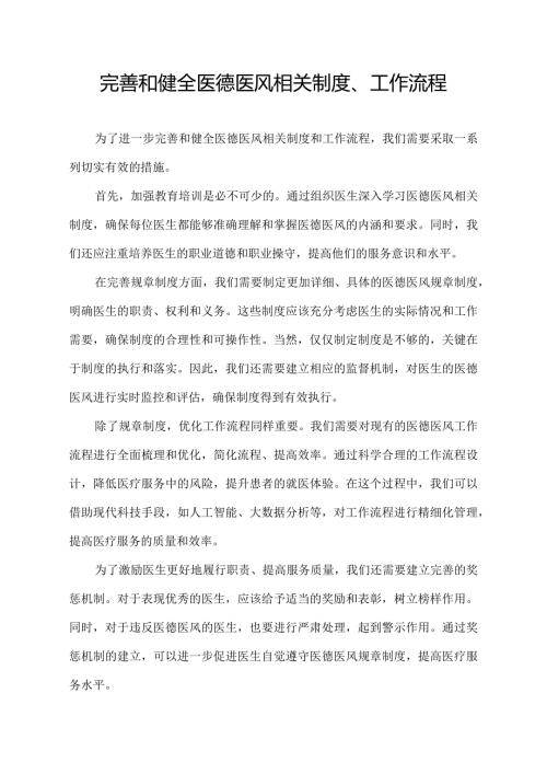 完善和 健全医德医风相关制度、工作流程.docx