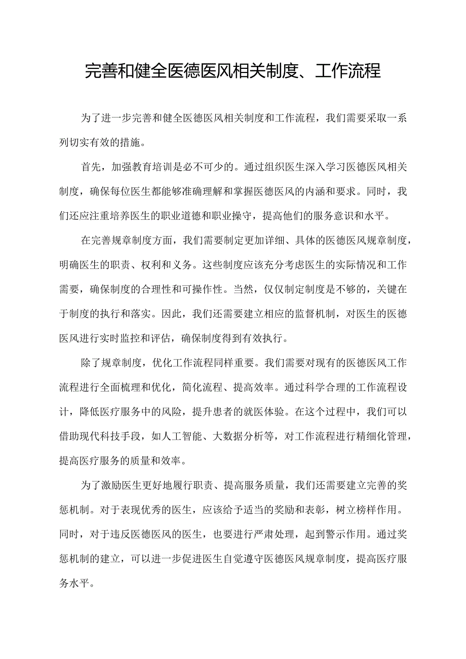 完善和 健全医德医风相关制度、工作流程.docx_第1页